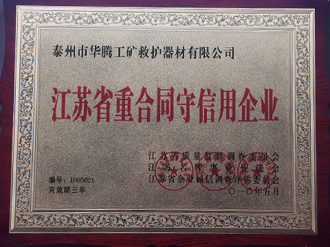 江蘇省重合同守信用企業